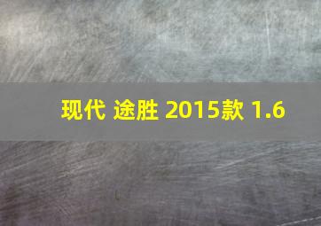 现代 途胜 2015款 1.6